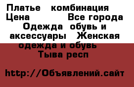 Платье - комбинация!  › Цена ­ 1 500 - Все города Одежда, обувь и аксессуары » Женская одежда и обувь   . Тыва респ.